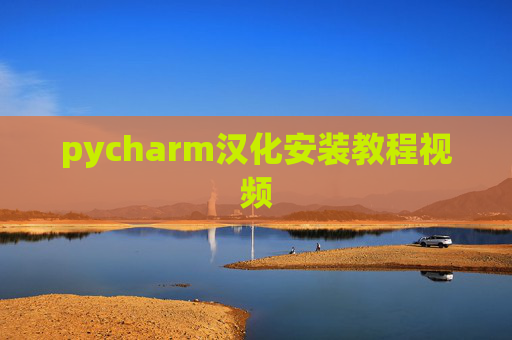 pycharm汉化安装教程视频